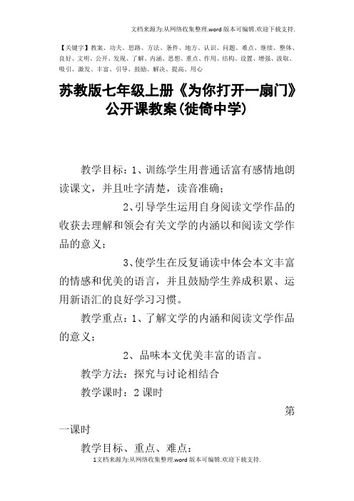 苏教版七年级上册为你打开一扇门公开课教案(徙倚中学)-精品