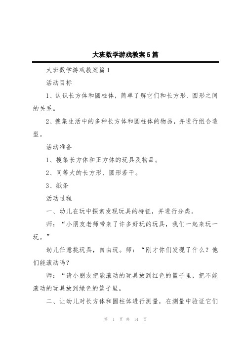 大班数学游戏教案5篇