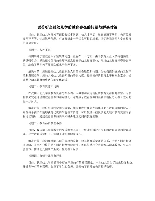 试分析当前幼儿学前教育存在的问题与解决对策