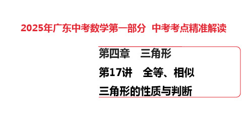 2025年广东中考数学第一部分+中考考点精准解读课件第4章 第17讲 全等、相似三角形的性质与判断