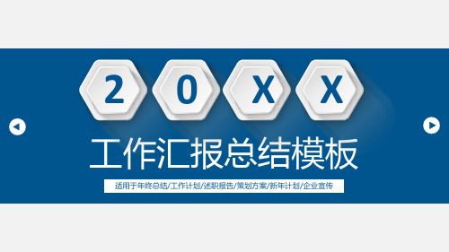 工作总结汇报述职通用PPT模板