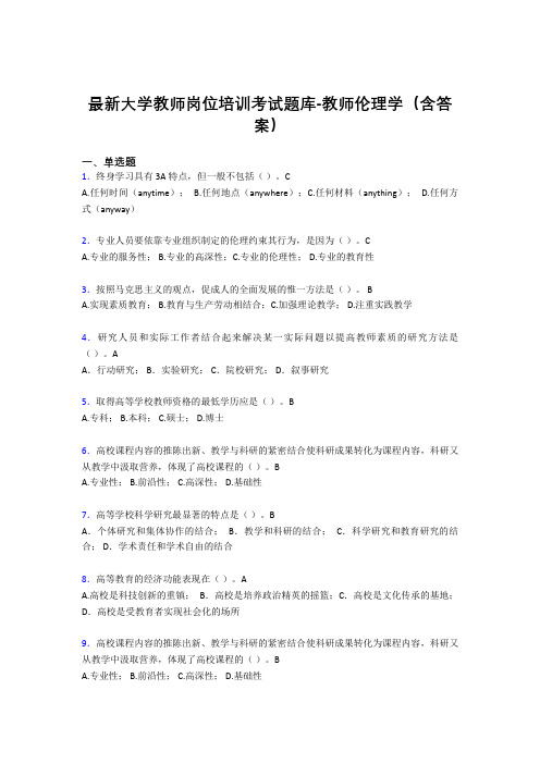 最新大学教师岗位培训考试题库-教师伦理学(含答案)VP