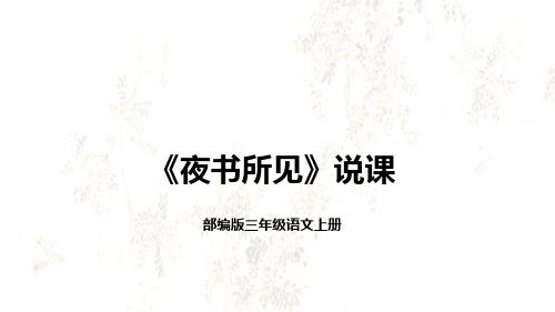 2022部编版小学三年级语文上册《夜书所见》说课课件(含教学反思)