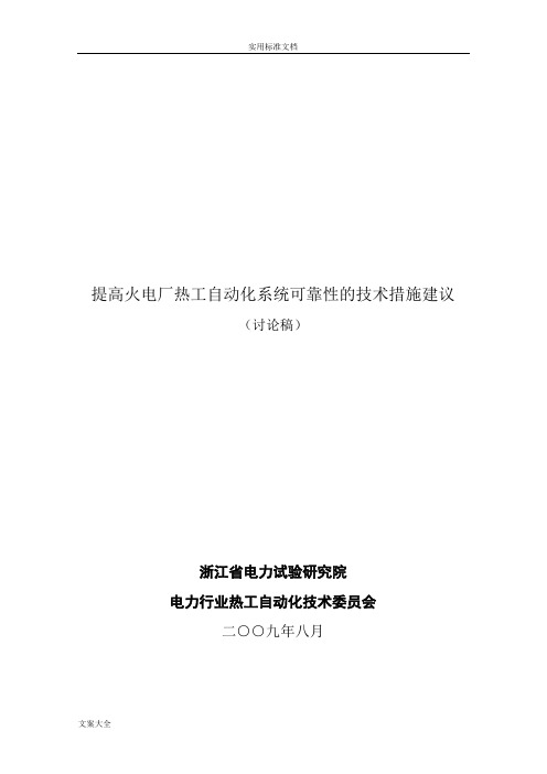 提高火电厂热工自动化系统可靠性地技术要求措施