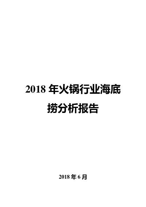 2018年火锅行业海底捞分析报告