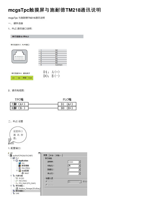 mcgsTpc触摸屏与施耐德TM218通讯说明
