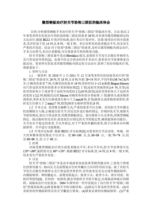 微型钢板治疗肘关节恐怖三联征的临床体会