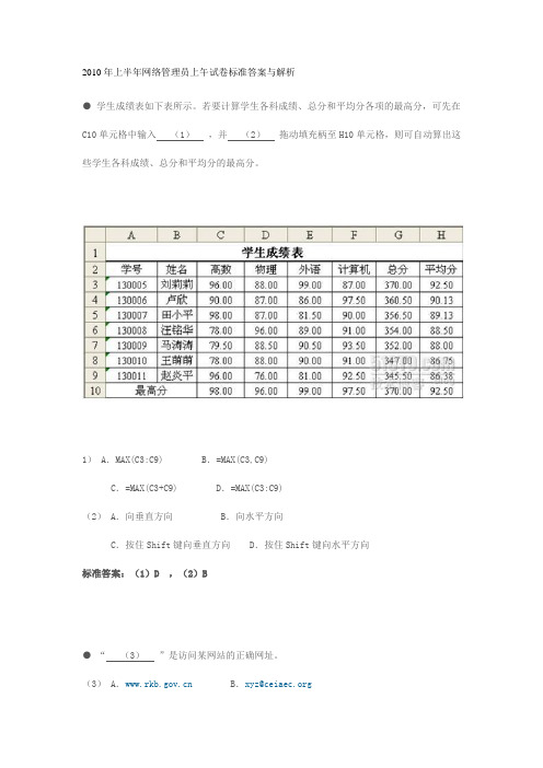 2010年上半年网络管理员上午试卷标准答案与解析