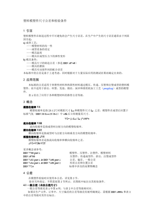 DIN -16901 塑料模塑件尺寸公差和检验条件