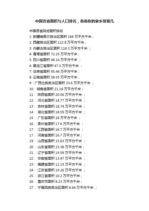 中国各省面积与人口排名，看看你的家乡排第几