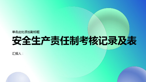 安全生产责任制考核记录及表