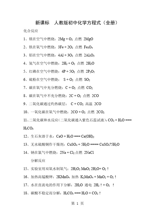 新人教版初中化学方程式(全册)-14页word资料