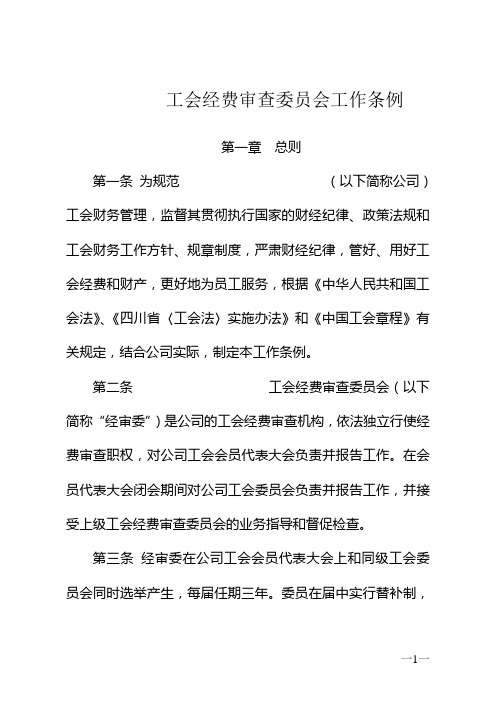 工会经费审查委员会工作条例