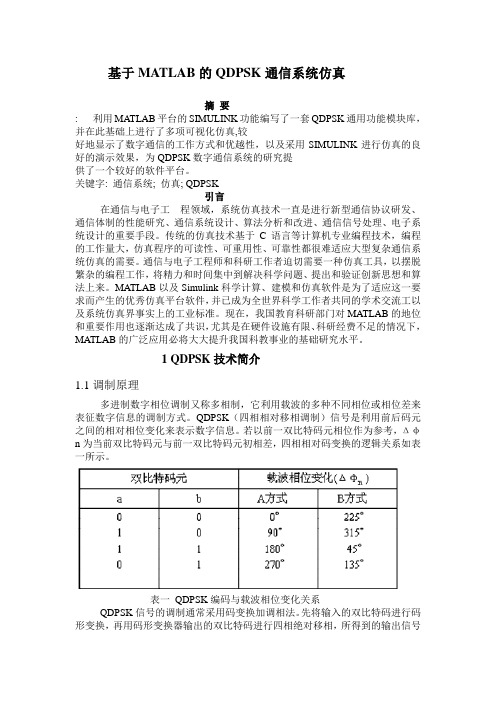 基于MATLAB的QDPSK通信系统仿真