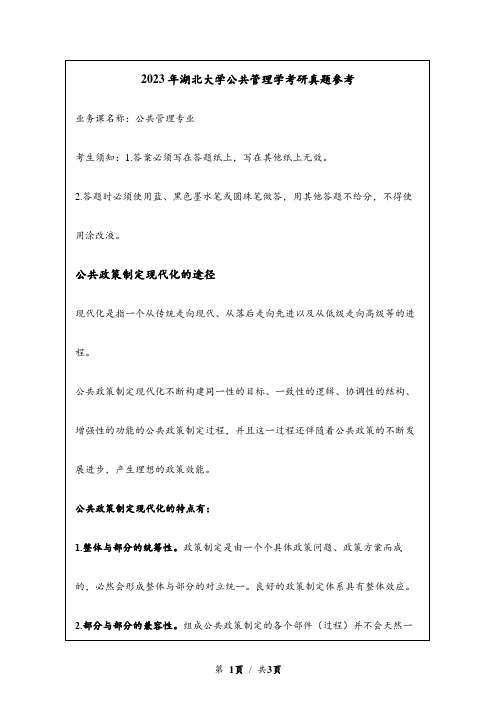 2023年湖北大学考研真题参考：公共政策制定现代化的途径