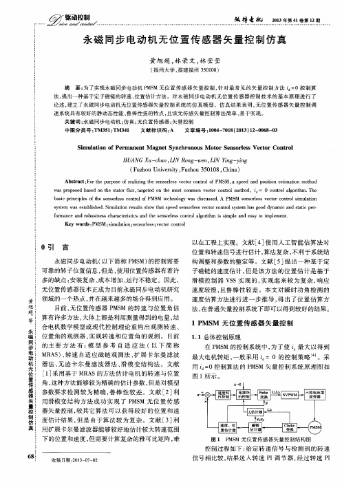 永磁同步电动机无位置传感器矢量控制仿真