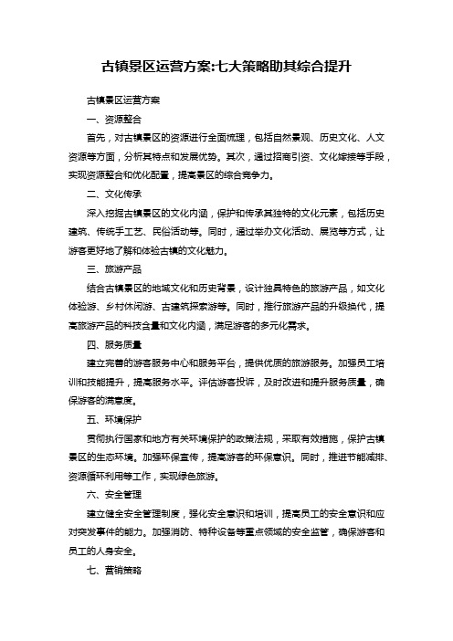 13古镇景区运营方案_七大策略助其综合提升