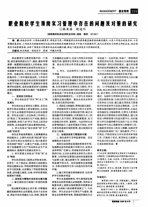 职业院校学生顶岗实习管理中存在问题及对策的研究