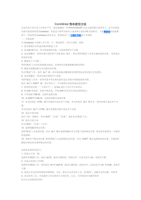 Coreldraw基本操作简单的使用方法
