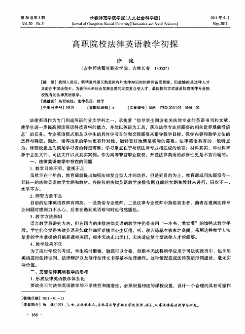 高职院校法律英语教学初探