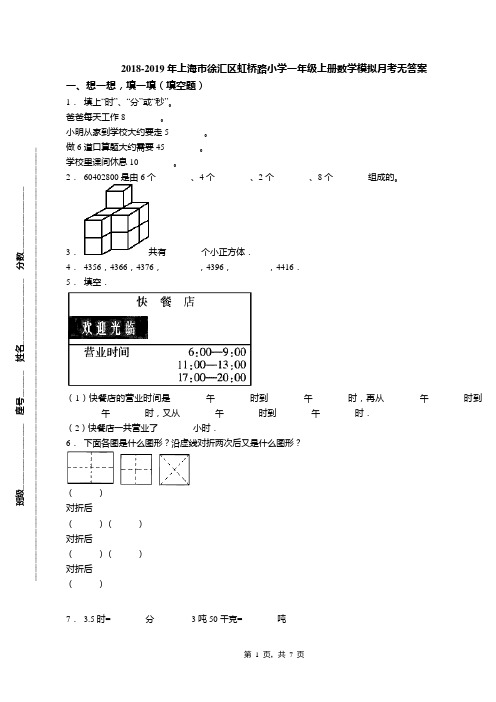 2018-2019年上海市徐汇区虹桥路小学一年级上册数学模拟月考无答案