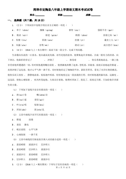 菏泽市定陶县八年级上学期语文期末考试试卷