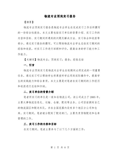 物流专业顶岗实习报告（三篇）