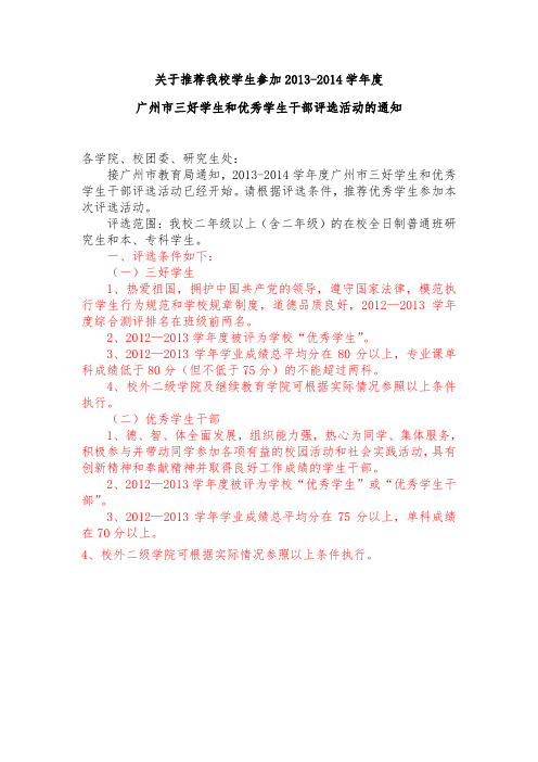 关于推荐我校学生参加2013-2014学年度广州市三好学生和优秀学生干部评选活动的通知