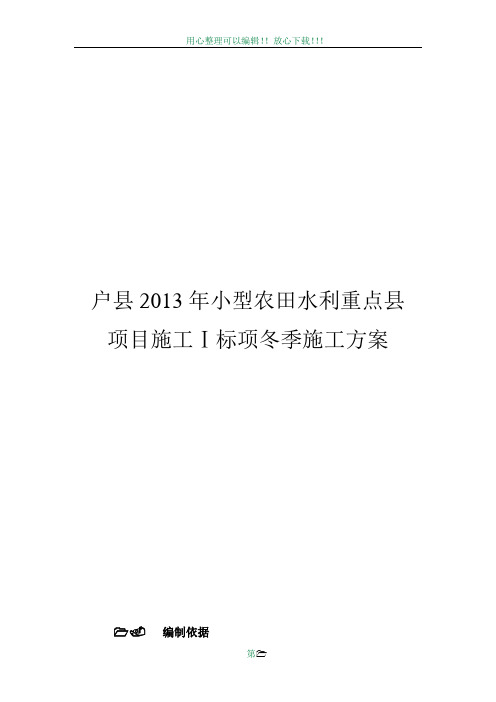 2014小型农田水利冬季施工方案