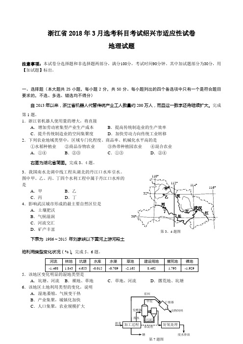 2018届浙江省绍兴市高三3月选考科目考试适应性试卷地理试题