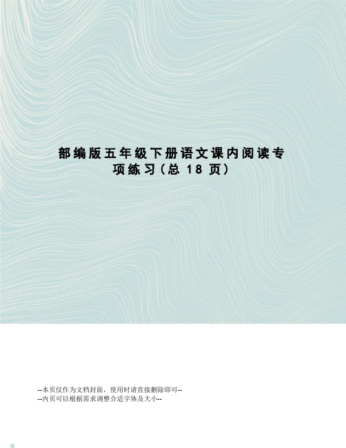 部编版五年级下册语文课内阅读专项练习