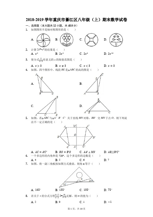 2018-2019学年重庆市綦江区八年级(上)期末数学试卷(解析版)