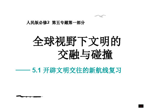 高一历史开辟文明交往的新航线(中学课件201911)