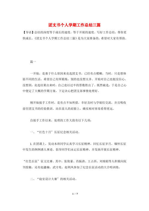 团支书个人学期工作总结三篇