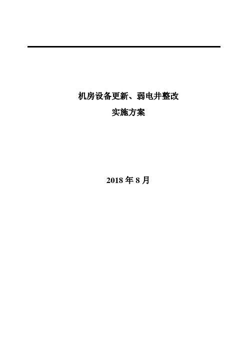 调研报告及网络标准化整改实施方案