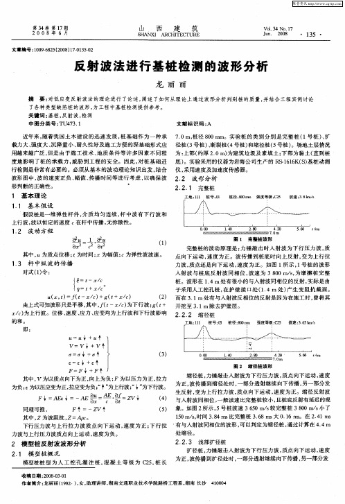 反射波法进行基桩检测的波形分析