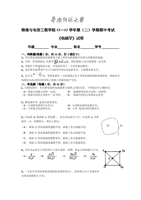 华南师范大学电磁学11级期中考试试卷(含答案)