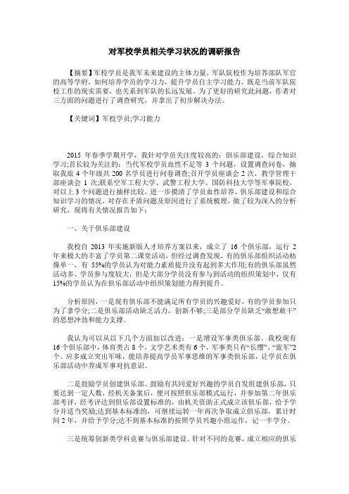 对军校学员相关学习状况的调研报告