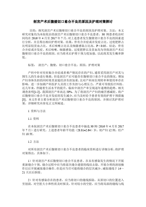 剖宫产术后腹壁切口愈合不良的原因及护理对策探讨