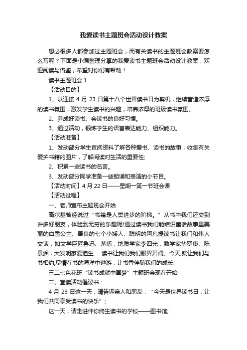 我爱读书主题班会活动设计教案