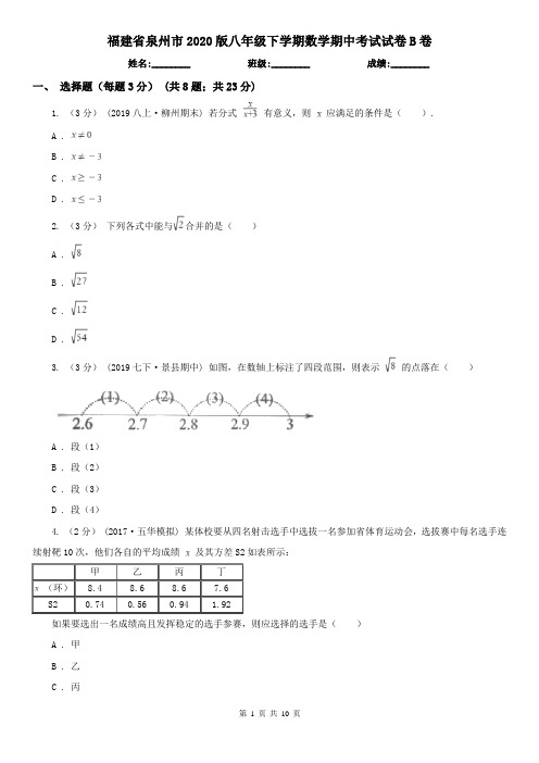 福建省泉州市2020版八年级下学期数学期中考试试卷B卷