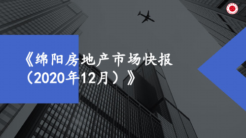 2020年12月绵阳房地产市场