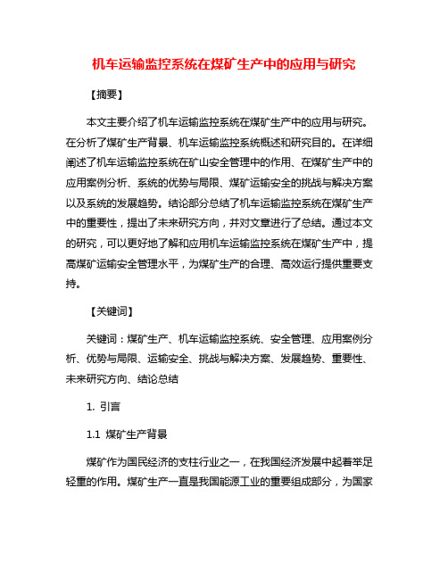 机车运输监控系统在煤矿生产中的应用与研究