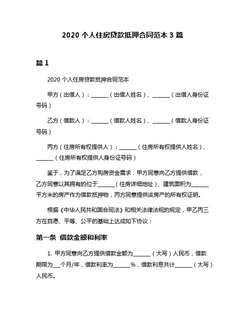 2020个人住房贷款抵押合同范本3篇