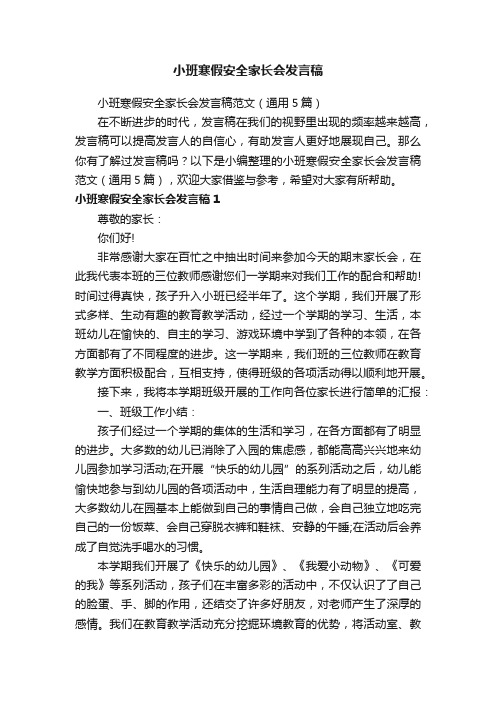 小班寒假安全家长会发言稿范文（通用5篇）