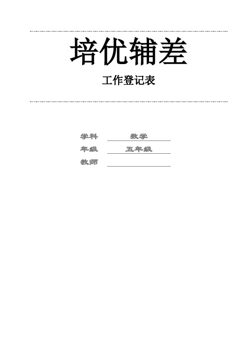 最新人教版小学数学五年级上册培优补差记录表