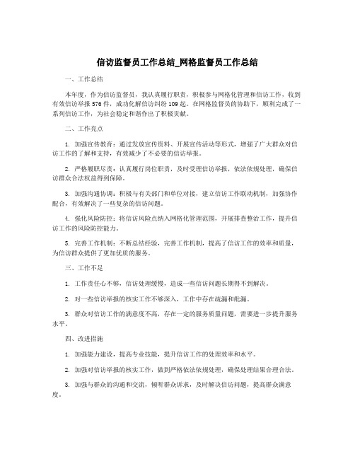 信访监督员工作总结_网格监督员工作总结