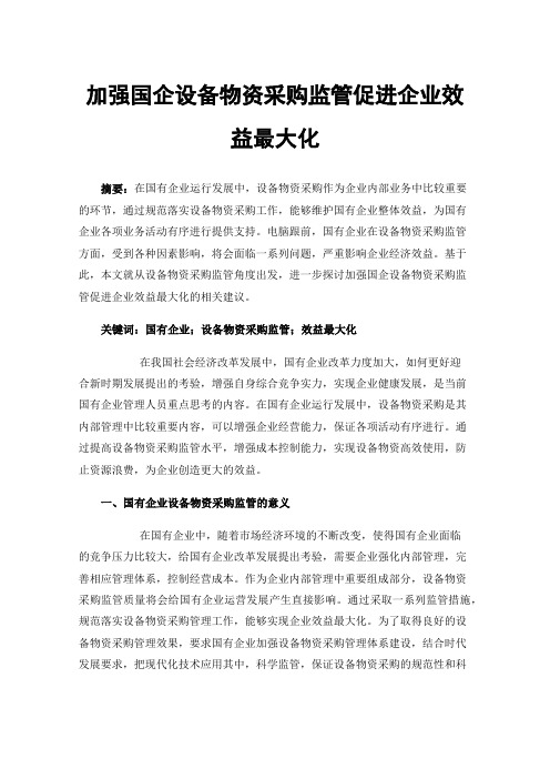 加强国企设备物资采购监管促进企业效益最大化