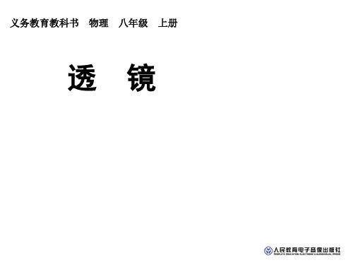 新人教版八年级第五章第一节透镜课件3(共20张ppt)