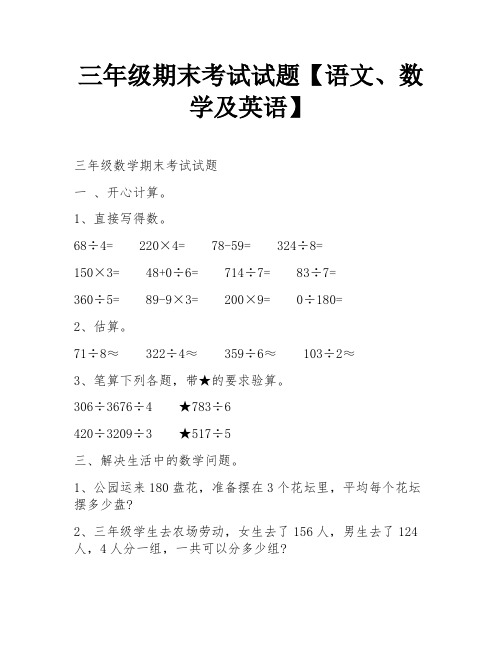 三年级期末考试试题【语文、数学及英语】